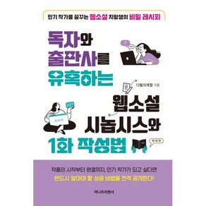 독자와 출판사를 유혹하는 웹소설 시놉시스와 1화 작성법:인기 작가를 꿈꾸는 웹소설 지망생의 비밀 레시피