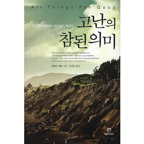 고난의 참된 의미:고난의 배후에는 하나님이 계신다, 목회자료사