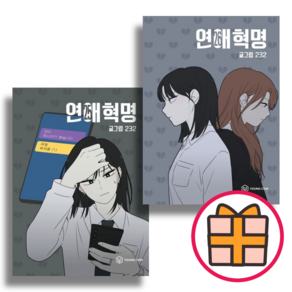 연애혁명 25 26 권 (영컴/232) (Factoybook / Gift), 연애혁명 25권 (Gift)