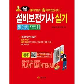 2025 설비보전기사 실기 필답형/작업형 [일진사]