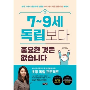 7~9세 독립보다 중요한 것은 없습니다