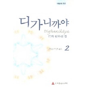 길게 설하신 경디가니까야 2, 초기불전연구원