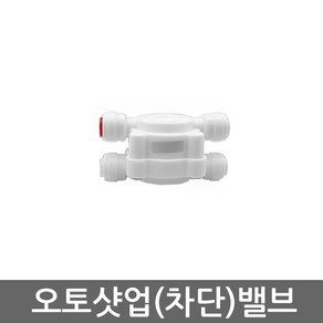 .. 세디(침전) 카본 중공사막(UF) 역삼투압(RO) 등 다양한 정수기 하우징 필터 케이스 세트, 1개, 오토셧업밸브