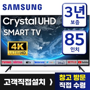 삼성 85인치 TV 슬림베젤 4K UHD 스마트 티비 85TU7000 유튜브 넷플릭스, 고객직접설치, 85인치티비, 스탠드형