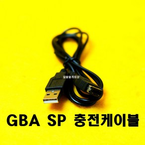 [일팔팔]닌텐도 GBA SP 게임보이어드밴스 SP 충전용 케이블 110CM, 1개