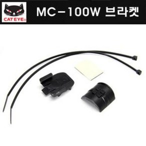 [CATEYE]캣아이 #169-6570 MC-100W 속도계용 브라켓키트/VT-100W속도계에도호환, 1개