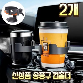 (1+1) 더쎈 차량용 송풍구 컵홀더 자동차 거치대, 블랙, 2개