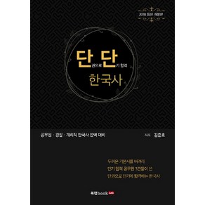 단단 한국사(2018):공무원·경찰·계리직 한국사 완벽 대비, 북랩