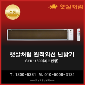 햇살처럼 난방기 SFR-1800(리모컨형)