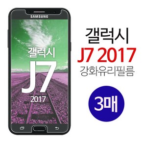 스톤스틸 갤럭시 J7 2017 액정 강화유리 방탄 보호 9h 필름 강화필름 3매, 3개