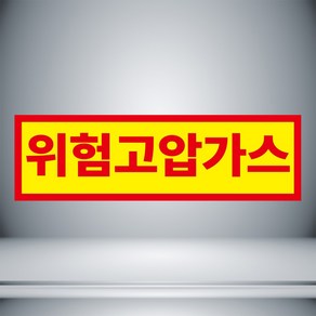 위험고압가스 표시 자석 스티커