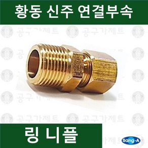 상아뉴매틱 황동피팅 신주연결부속 배관자재 링니플, 1개