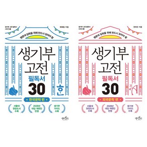 생기부 고전 필독서 시리즈 2권세트 - 생기부 고전 필독서 30 한국문학 편 ＋ 외국문학 편