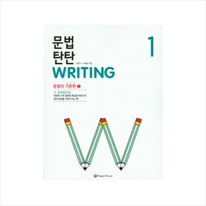 문법 탄탄 Writing 1 : 문장의 기본편1