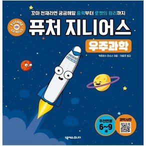 [넥서스주니어]퓨처 지니어스 : 우주과학 - 꼬마 천재라면 궁금해할 중력부터 로켓의 원리까지 (양장), 넥서스주니어