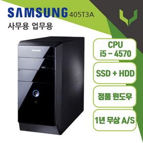 사무용 중고컴퓨터 삼성 405T3A I5-4570 윈도우10/데스크탑 본체/업그레이드 옵션