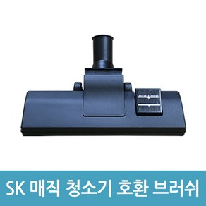 sk매직 업소용 청소기 브러쉬 CVL-015LS CVL-018LM 호환