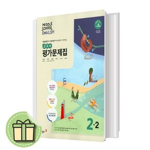 동아출판 중학교 영어 2-2 평가문제집 윤정미 중2 중등 2학년 #빠른발송#Book-in