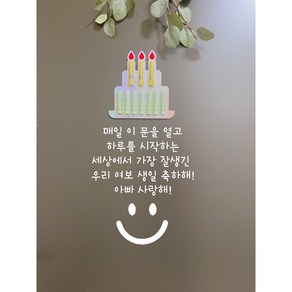 현관문이벤트 스티커 레터링 자유문구 결혼기념일 생일 신랑 여보 아내 와이프 남편 인테리어 돈케이크 용돈케이크 부모님, 블랙, 1, 필요없음