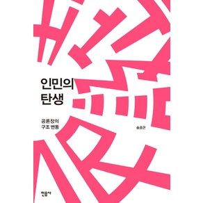 인민의 탄생:공론장의 구조 변동