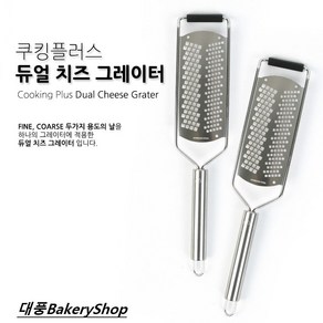 대풍BakeryShop 쿠킹플러스 듀얼 치즈 그레이터 치즈그레이터