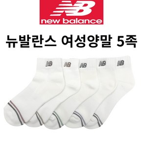 뉴발란스 여성 단목 흰 양말 5족