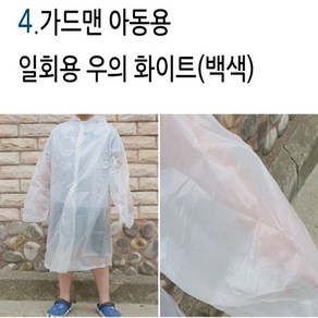 10개 가드맨 일회용 우비 우의 비옷 아동용 성인용, 백색