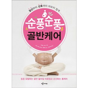 순풍순풍 골반케어:임신부터 산후까지 아프지 않게, 예문아카이브