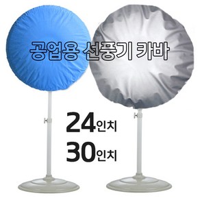 영진 공업용 선풍기 카바 (20-24-30인치 보관커버 열풍기 온풍기 히터), 블루(부직포)-20인치