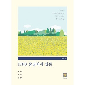 IFRS 중급회계 입문