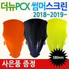 PCX썸머스크린 더뉴PCX스크린 PCX튜닝스크린 PCX쉴드 PCX형광스크린 PCX윈드쉴드 올뉴PCX스크린 바람막이 PCX튜닝파츠 PCX윈도우 PCX부품 PCX부속 PCX드레스업쉴드