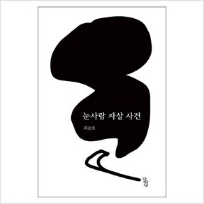 눈사람 자살 사건, 달아실, 최승호 저