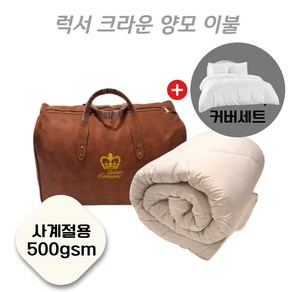 Woolcomfot 호텔침구 럭서 크라운 120수 양모이불 500gsm 사계절용+커버세트, 500gsm 싱글(140x210cm)+커버세트