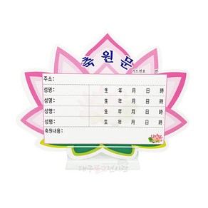 연꽃축원문 + 아크릴거치대 세트(중) 10개 기도 법당 사찰 불교용품 무속용품, 1개