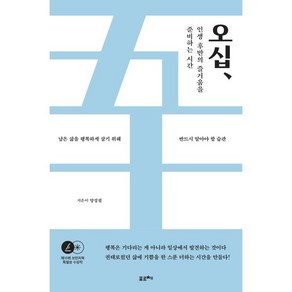 오십 인생 후반의 즐거움을 준비하는 시간 : 남은 삶을 행복하게 살기 위해 반드시 알아야 할 습관