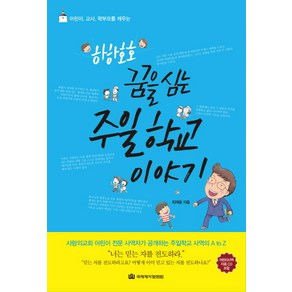 어린이 교사 학부모를 깨우는하하호호 꿈을 심는 주일학교 이야기, 국제제자훈련원