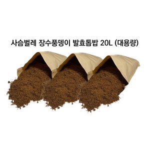 대용량 20L 톱밥 장수풍뎅이 사슴벌레 발효톱밥 굼벵이 브라더스, 굼브B(장수풍뎅이 전용) 20L, 1개