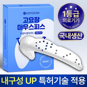 이갈이 방지가드/ 고요잠 마우스피스 고요잠 이갈이 마우스피스 방지 수면용, 1개