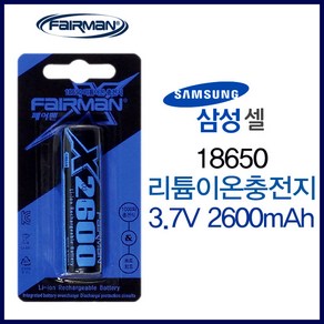 페어맨 18650 리튬이온 충전용 배터리 X2600 3.7V 후레쉬 렌턴 전담배 충전지, 1개, 1개