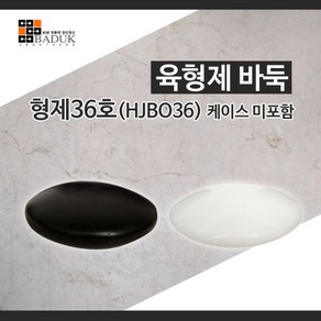 6형제바둑 [형제36호(HJBO36)-케이스없음]/규격 22 X 10/정품/고급바둑알/바둑알/정규격바둑알, 1박스