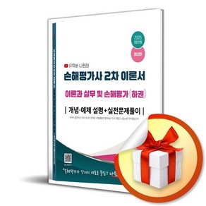 2025 유튜버 나원참 손해평가사 2차 이론서 이론과 실무 및 손해평가(하) (이엔제이 전용 사 은 품 증 정), 지식오름