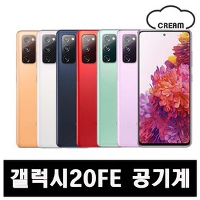 [삼성] 갤럭시S20FE 128GB 공기계 중고폰 보증O 모든통신사O 약정X