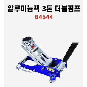 피치버그 알루미늄잭 3톤 더블펌프 OEM 잭 64544 작키