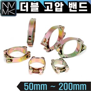 노바마켓 더블 고압밴드 호스밴드 고압반도 호스연결 고압호스 50mm~200mm, 1개