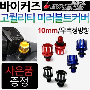 바이커즈 PCX/포르자 10mm 미러볼트커버 바이커스/BIKERS 크루심 보이져 XMAX300/엑스맥스 미러볼트카바 PCX/포르자 튜닝미러볼트 크루심/보이져 튜닝백미러 우측정볼트