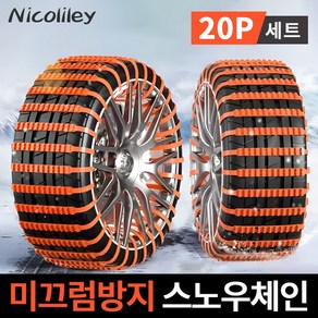 Nicoliley 스노우체인 간편설치 자동차체인 겨울타이어체인 무손상 타이어 자동차스노우체인, 20개, 20개