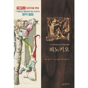 피노키오 (네버랜드 클래식 21) (양장), 시공주니어(시공사)