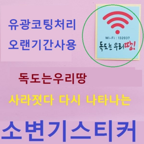 스페셜몰 할인행사 소변기스티커 와이파이독도 파리 무당벌레 아이디어상품 엽기 펀 시온스티커 독도지킴이, 2매, 와이파이 독도