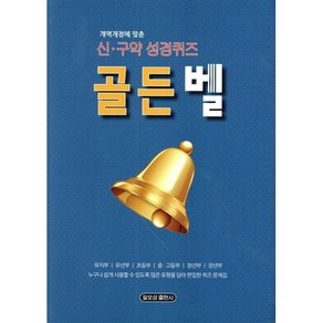 개정개역에 맞춘골든벨 신구약 성경퀴즈, 일오삼출판사