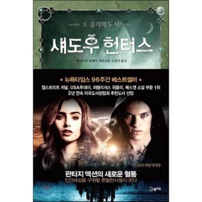 섀도우 헌터스 3: 유리의 도시, 노블마인, 카산드라 클레어 저/오정아 역